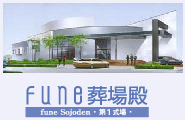 葬場殿　第一式場