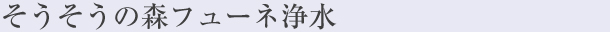 そうそうの森 浄水