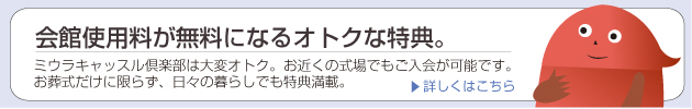 オトクな会員情報はこちらから