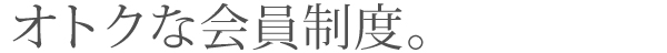 おトクな会員制度