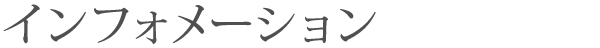 おしらせ一覧