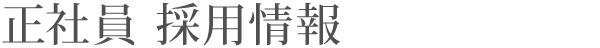 採用情報