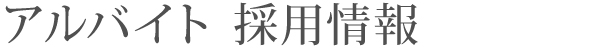 採用情報