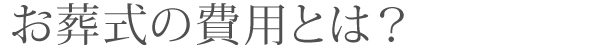 葬儀プラン