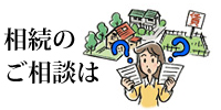 相続について