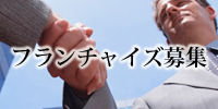 葬儀会館を経営してみませんか？