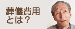 [1]お葬式の費用とは？