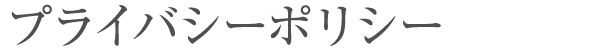 プライバシーポリシー