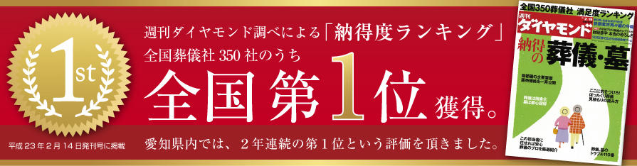 週刊ダイヤモンド調べ　対応安心度ランキング　愛知県内第１位