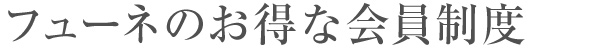 おトクな会員制度