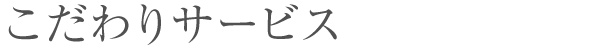 アフターサービス
