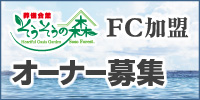葬儀会館そうそうの森 FC加盟オーナー募集