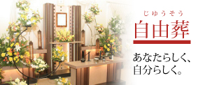 自由葬