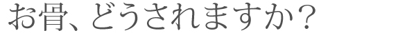 預骨(よこつ)のご案内