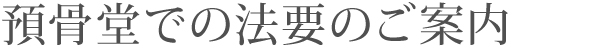 預骨(よこつ)のご案内