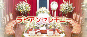 ラピアンセレモニー