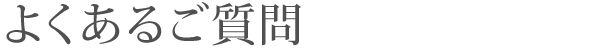 お葬式