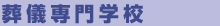 葬儀専門学校