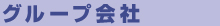 グループ会社概要