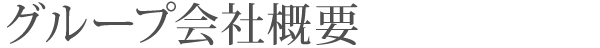 グループ会社概要