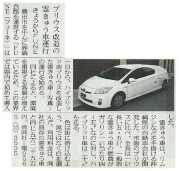 豊田市の葬儀会社のプリウス霊柩車に関する新聞記事