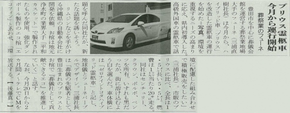 葬儀会社（豊田市）のプリウス霊柩車の新聞記事