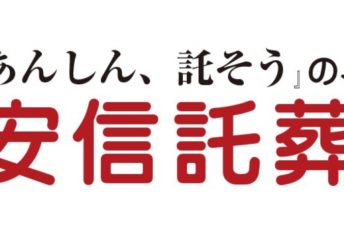 葬儀費用信託サービス