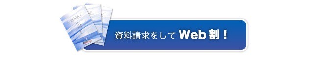 資料請求はこちら！