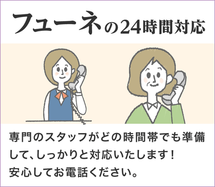 フューネは専門のスタッフが24時間対応。