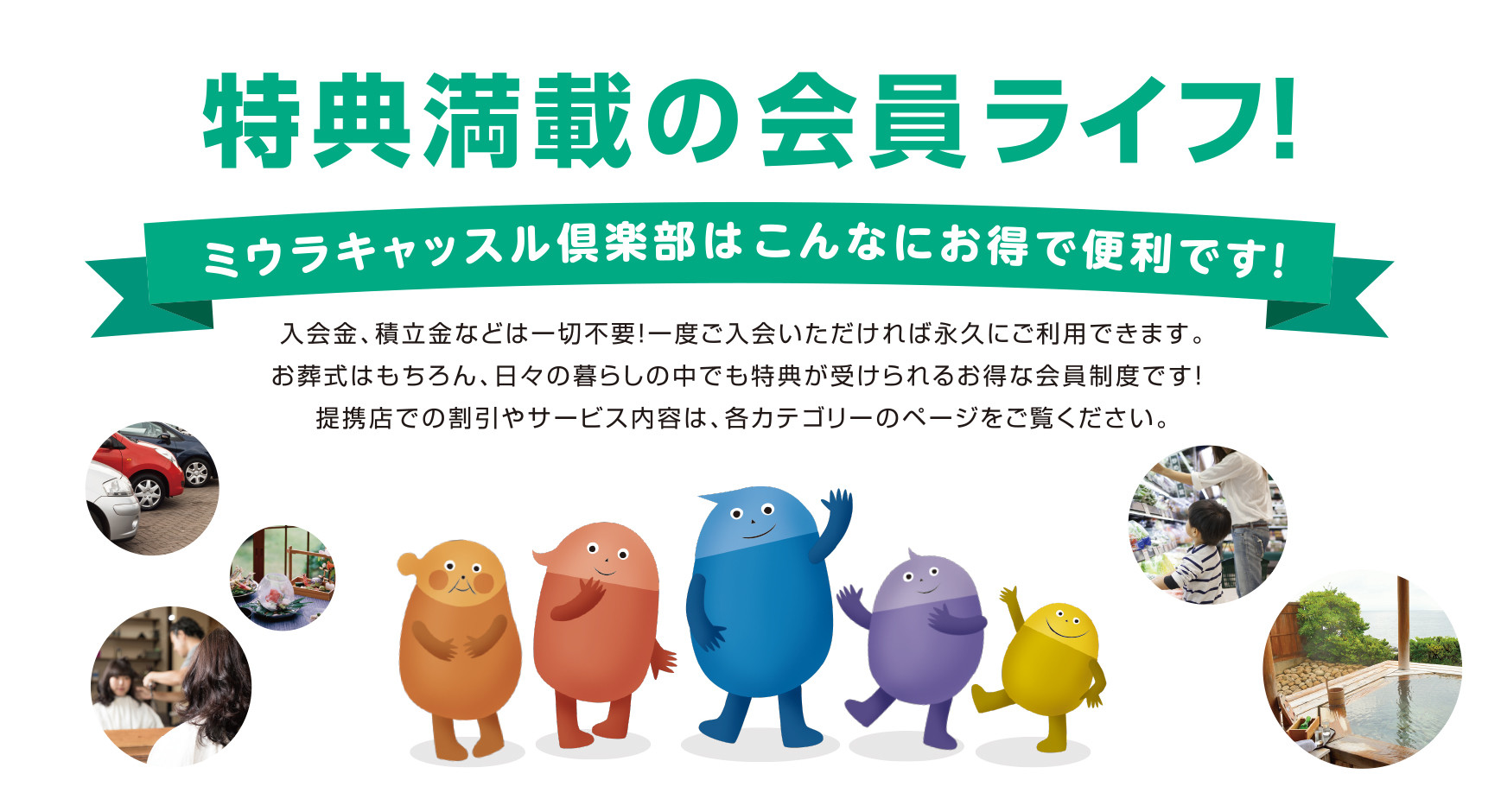 お得な会員制度「ミウラキャッスル倶楽部」
