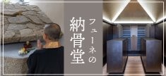 豊田市フューネの納骨堂