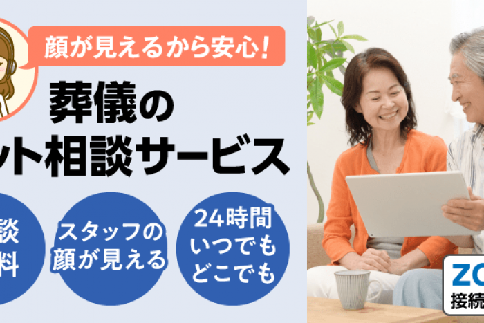 FUNEの「顔が見える葬儀のネット相談サービス」