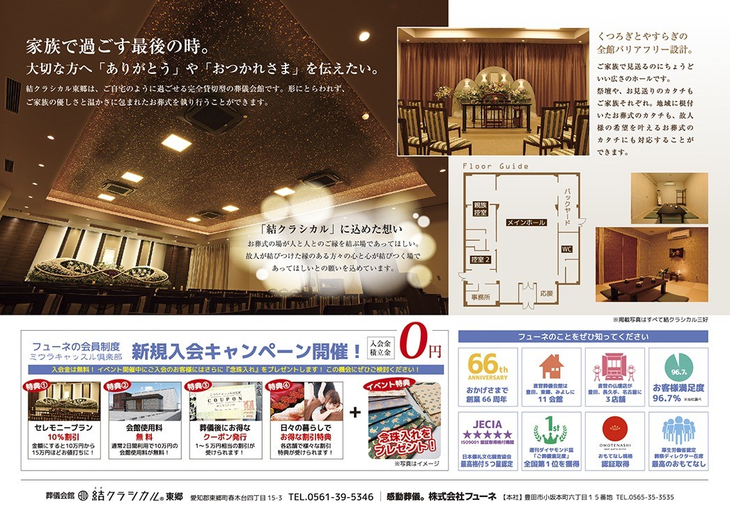 葬儀会館結クラシカル東郷GRAND OPEN