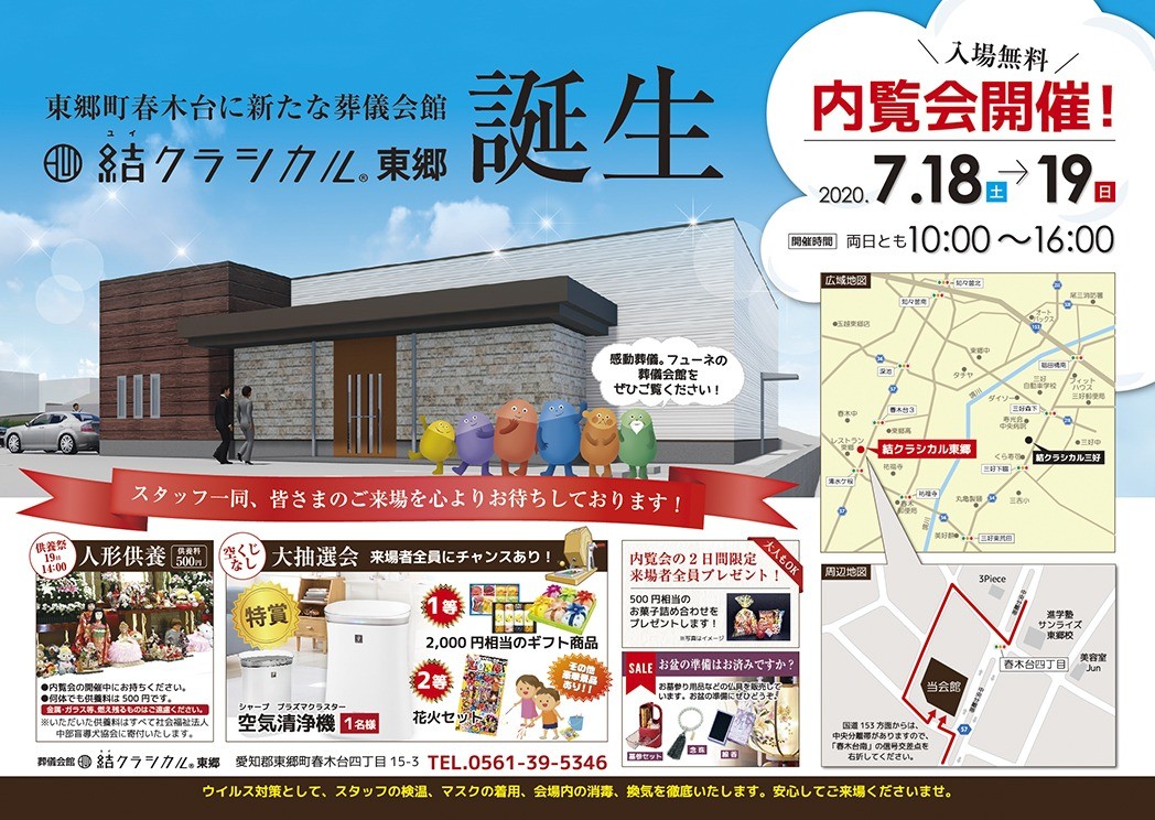 結クラシカル東郷（葬儀場）GRAND OPEN
