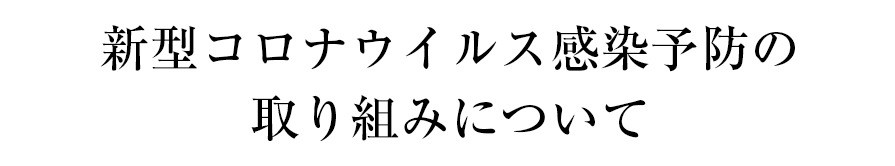 豊田市フューネ（葬儀屋）のコロナ感染予防の取り組みについて