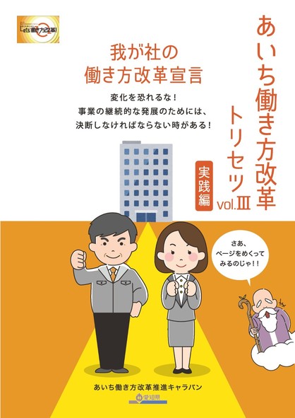 あいち働き方改革トリセツⅢ