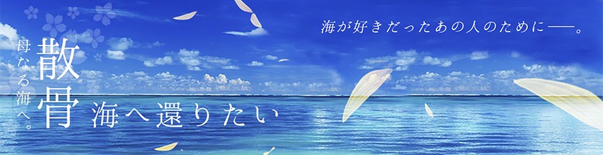豊田市の葬儀屋フューネの海への散骨