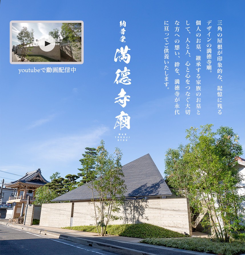 豊田市の納骨堂満徳寺廟