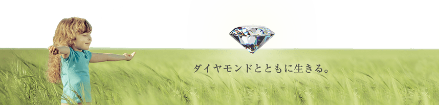 ダイヤモンドとともに生きる。