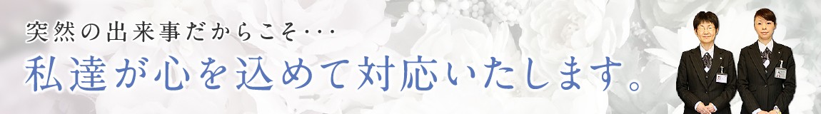 私達が心を込めて対応します