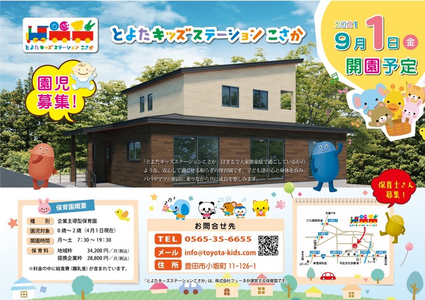 豊田市の葬儀屋がオープンする保育園「とよたキッズステーションこさか」