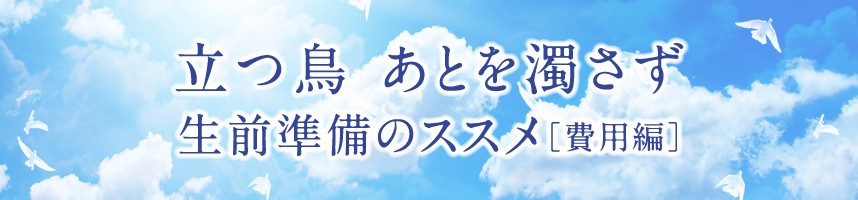 豊田市の葬儀会社の生前準備のススメ（費用編）