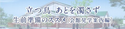 生前準備（会館見学編）