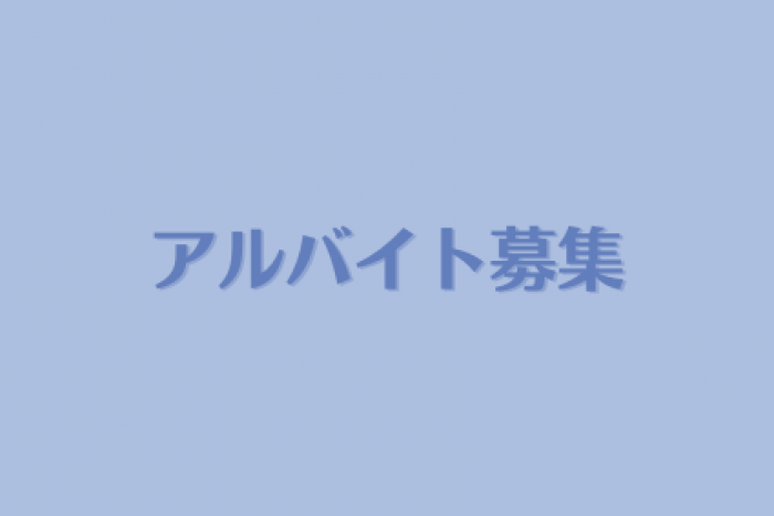 アルバイト募集