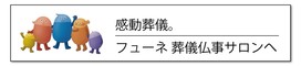 感動葬儀。フューネ葬儀仏事サロンへ