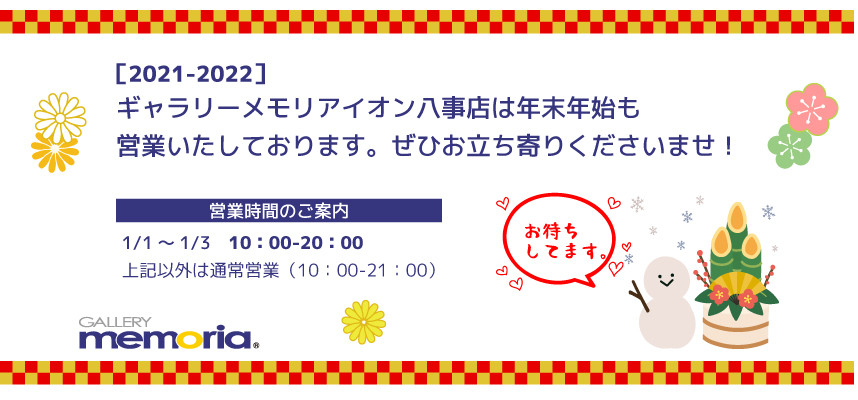 ギャラリーメモリアイオン八事店は年末年始も営業