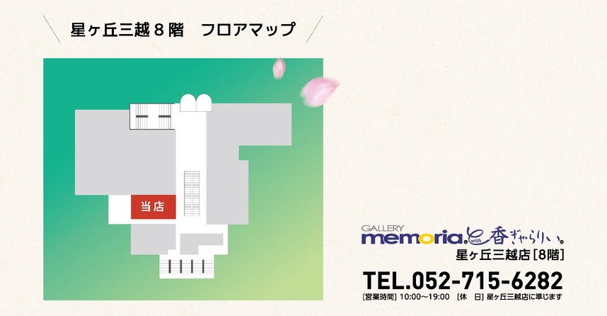 星ヶ丘三越8階香ぎゃらりぃ