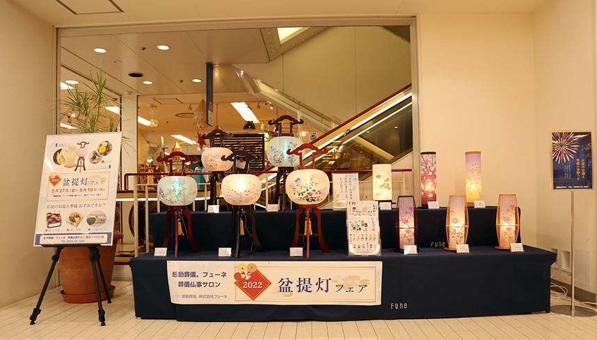 豊田市の葬儀屋フューネの直営店で盆提灯フェア開催