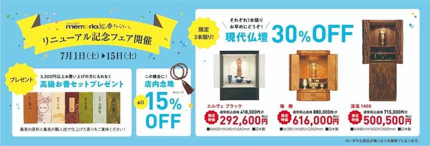リニューアル記念フェア開催