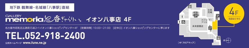 ギャラリーメモリアイオン八事店4階